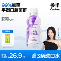 參半 漱口水 馥郁葡萄500ml（贈(zèng) 漱口水12ml*3）