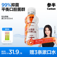 參半 益生菌漱口水 陽光西柚 500ml（贈(zèng) 漱口水12ml*3）