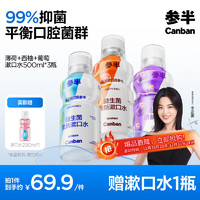參半 益生菌漱口水 陽光西柚+海洋薄荷+馥郁葡萄  500ml*3（贈 漱口水250ml*1）
