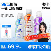 參半 益生菌漱口水 陽光西柚+海洋薄荷+馥郁葡萄  500ml*3（贈(zèng) 漱口水250ml*1）