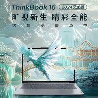 ThinkPad 思考本 聯(lián)想ThinkBook16 銳龍R7-8845H 16G 1T  2.5K屏 筆記本電腦