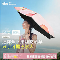 Beneunder 蕉下 五折黑膠防曬晴雨兩用傘