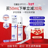 kefujia 可復佳 醫(yī)用多聚糖生物敷料噴霧型 50ml 激光術后光子微整創(chuàng)面愈合