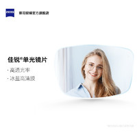 ZEISS 蔡司 佳銳系列 1.56冰藍(lán)高清膜眼鏡片