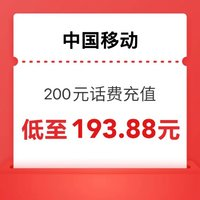 中國(guó)移動(dòng) 手機(jī)話費(fèi)（充值200元）0-24小時(shí)內(nèi)到賬