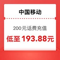 中國移動 手機話費（充值200元）0-24小時內(nèi)到賬