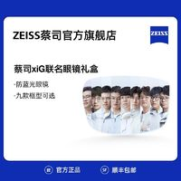 ZEISS 蔡司 ×iG戰(zhàn)隊(duì) 隊(duì)員聯(lián)名防藍(lán)光平光鏡禮盒