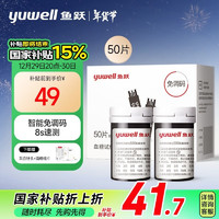 yuwell 魚躍 血糖試紙瓶裝家用型適用于550型血糖儀 50片試紙+50支針