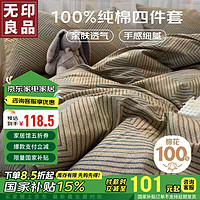 MUJI 無印良品 無印良品100%全棉床上用品四件套 100%純棉床單被套200