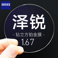 ZEISS 蔡司 澤銳1.67鉆立方鉑金膜鏡片*2片+純鈦鏡架多款可選+蔡司原廠加工