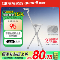 yuwell 魚躍 老人手杖拐杖 YU872 助行器拐杖凳 三腳凳 鋁合金