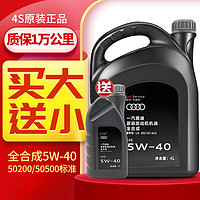 Audi 奧迪 5W-40 SN級(jí) 全合成機(jī)油 4L