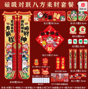 新年大吸力磁吸對(duì)聯(lián) 90件套