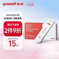 yuwell 魚躍 艾滋病hiv試紙 （HIV1+2型）抗體檢測試劑盒