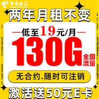 中國(guó)電信 星卡 2年19月租（自動(dòng)返費(fèi)+130G流量+5G信號(hào)）激活贈(zèng)50元E卡