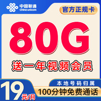 中國聯(lián)通 會(huì)員卡 2-6個(gè)月19元/月（80G不限速+100分鐘通話+本地號(hào)碼）送一年視頻會(huì)員