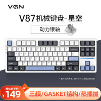 VGN V87 87鍵 2.4G藍(lán)牙 多模無線機(jī)械鍵盤 星空 動(dòng)力銀軸 RGB