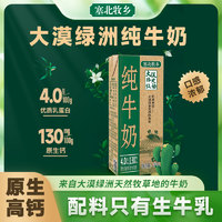 寧夏塞北牧鄉(xiāng)4.0蛋白大漠綠洲純牛奶200ml*10盒