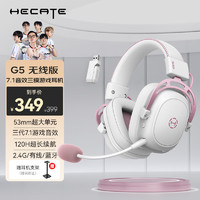 EDIFIER 漫步者 HECATE G5無(wú)線版 2.4G有線藍(lán)牙三模頭戴式 7.1聲道電腦電競(jìng)無(wú)線游戲耳機(jī)耳麥 霧光粉