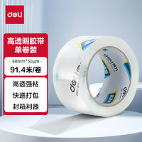 deli 得力 高品質(zhì)高透明封箱膠帶/打包膠帶 60mm*100y*50um(91.4m/卷) 單卷裝 辦公用品 30369