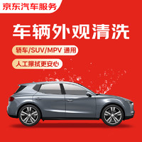 JINGDONG 某東 快速洗車服務 轎車/SUV/MPV 單次 全國可用 有效期45天