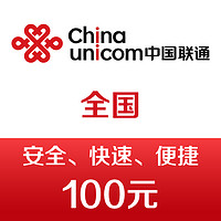 中國聯(lián)通 手機話費充值100元 快充