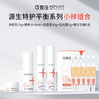 kefujia 可復佳 源生特護平衡系列小樣四件套+次拋精華1.5ml*5