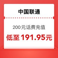 中國聯(lián)通 充值200元（手機聯(lián)通卡）0～6 小時內(nèi)到賬