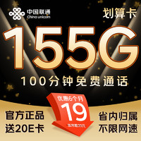 中國(guó)聯(lián)通 劃算卡 1-5個(gè)月19元/月（155G流量+100分鐘通話）激活送20元E卡