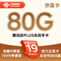 中國聯(lián)通 京喜卡 2-6個月19元/月（80G流量+100分鐘通話+本地號碼+8個親情號）送某東plus會員年卡