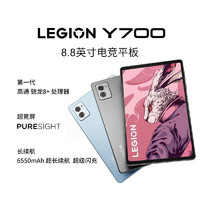 LEGION 聯(lián)想拯救者 Y700 2023 8.8英寸平板電腦 12GB+256GB WiFi版