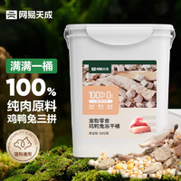 網(wǎng)易天成 寵物零食100%純?nèi)鈨龈赏?犬貓通用凍干零食雞鴨兔凍干桶 500g