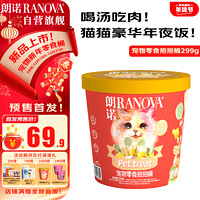 RANOVA 朗諾 貓咪零食抱抱桶 299g