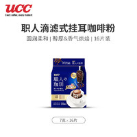 UCC 悠詩(shī)詩(shī) 滴濾掛耳咖啡粉 圓潤(rùn)柔和 7g*16包