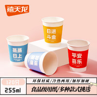 Citylong 禧天龍 一次性紙杯家用辦公商用茶杯 福趣紙杯255ml（2包*60個(gè)） 過(guò)年用