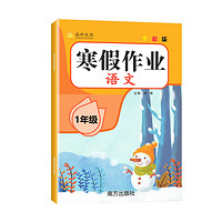 《25巔峰假期.小學(xué)寒假作業(yè)》（年級科目任選）