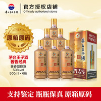 MOUTAI 茅臺(tái) 王子酒 醬香經(jīng)典 醬香型白酒 53度 500ml 送禮迎賓商務(wù)宴請(qǐng)接待 53度 500mL 6瓶 原箱發(fā)貨