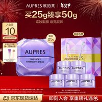 AUPRES 歐珀萊 時光鎖緊致抗皺眼霜 25g贈5g*5(買一送一）