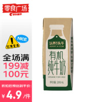 認(rèn)養(yǎng)一頭牛 有機(jī)純牛奶 200ml 單盒裝