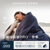 αTOUR PLANET 亞朵星球 被子 深睡控溫被PRO冬季 秋冬免被套A類 約7.2斤200*230cm遠(yuǎn)山藍(lán)