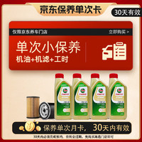 Castrol 嘉實多 保養(yǎng)單次卡 含機油機濾工時 極護 SP/GF-6 0W-20 4L