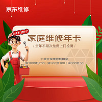 JINGDONG 某東 JD）家庭維修年卡 全年不限次免費(fèi)上門檢測