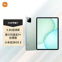 Xiaomi 小米 平板7 11.2英寸 HyperOS 2（3.2K、第三代驍龍7+、8GB、128GB、WiFi版、青杉綠）