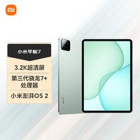 Xiaomi 小米 平板7 11.2英寸 HyperOS 2（3.2K、第三代驍龍7+、8GB、128GB、WiFi版、青杉綠）