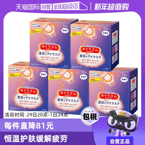 【自營(yíng)】花王蒸汽熱敷睡眠眼部發(fā)熱護(hù)眼罩遮光護(hù)眼貼12片*5盒