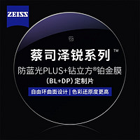 ZEISS 蔡司 1.74澤銳防藍(lán)光PLUS+鉑金膜贈多款鈦架可選+可升級FILA斐樂/SEIKO精工鏡架