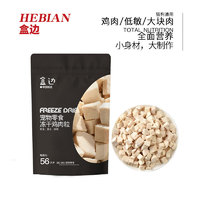 HEBIAN 盒邊 寵物零食 凍干雞肉粒30g*15包