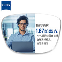 ZEISS 蔡司 1.67超薄防藍(lán)光非球面鏡片*2片+純鈦鏡架多款可選（可升級(jí)FILA斐樂/SEIKO精工鏡架）