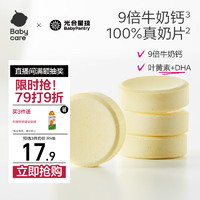BabyPantry 光合星球 babycare兒童營養(yǎng)零食高鈣奶片牛奶貝糖果3歲+DHA奶酪72g