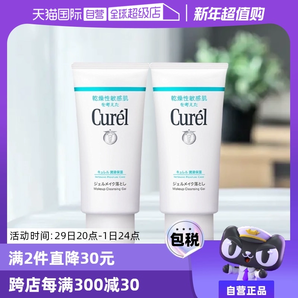 【自營(yíng)】Curel珂潤(rùn)保濕卸妝蜜啫喱 130g敏感肌溫和清潔女非卸妝油